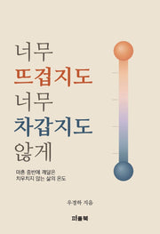너무 뜨겁지도 너무 차갑지도 않게