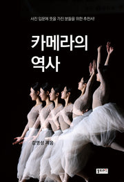 카메라의역사: 사진 입문에 뜻을 가진 분들을 위한 추천서