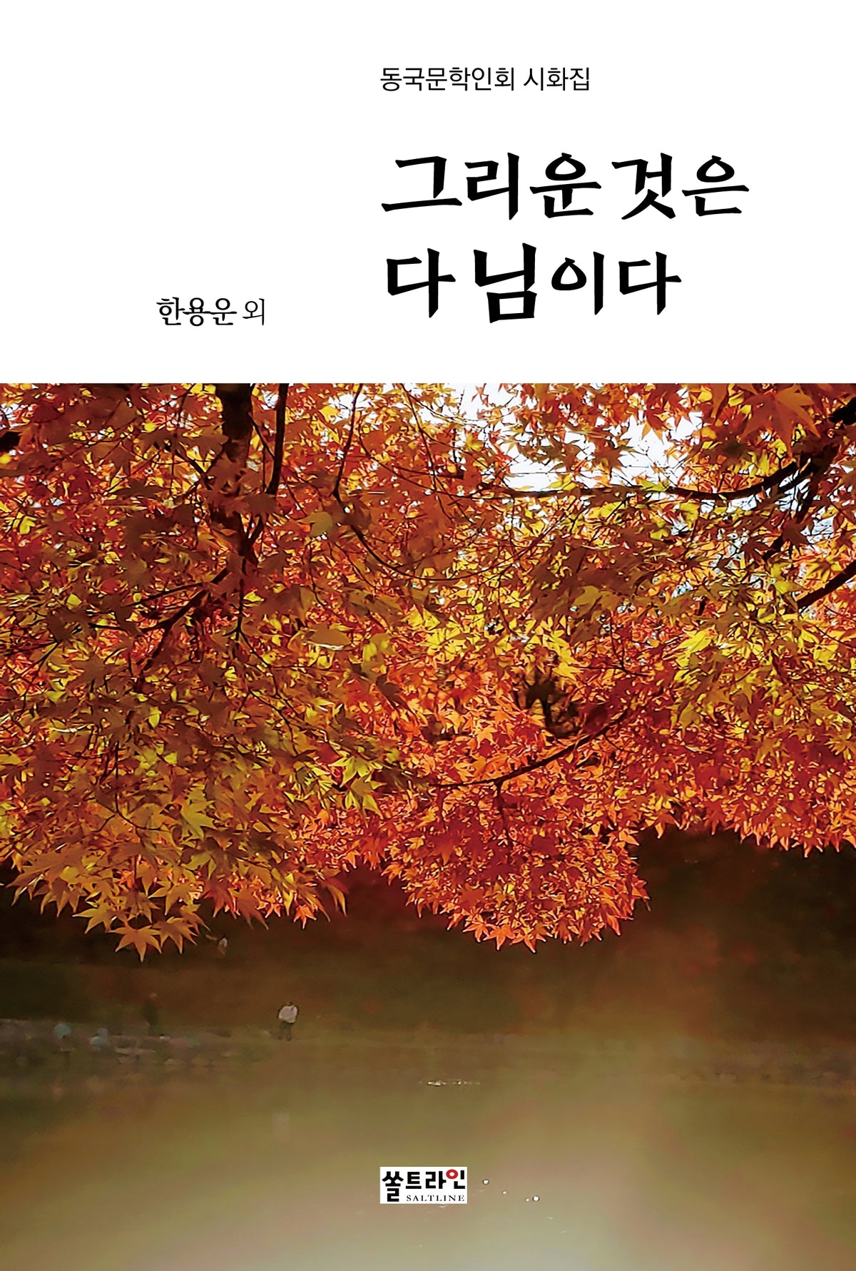 그리운 것은 다 님이다