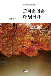 그리운 것은 다 님이다