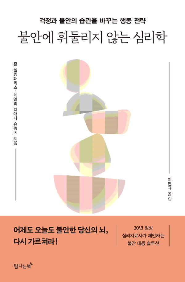 불안에 휘둘리지 않는 심리학