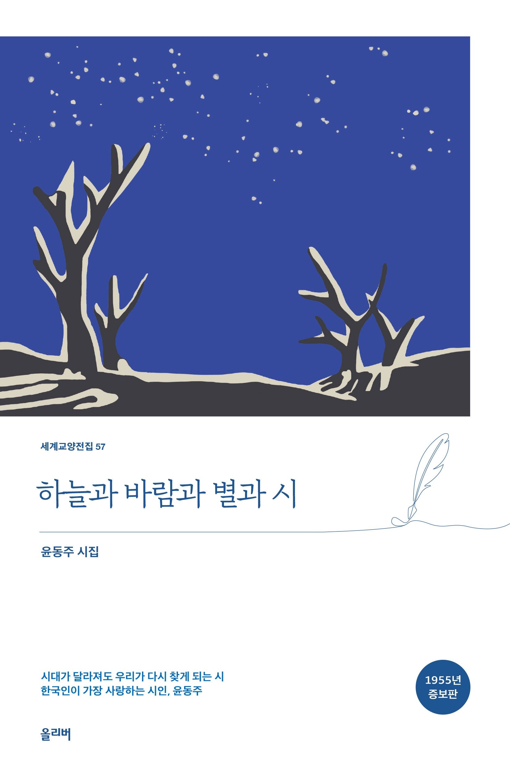 하늘과 바람과 별과 시(세계교양전집 57)