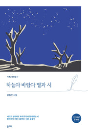 하늘과 바람과 별과 시(세계교양전집 57)