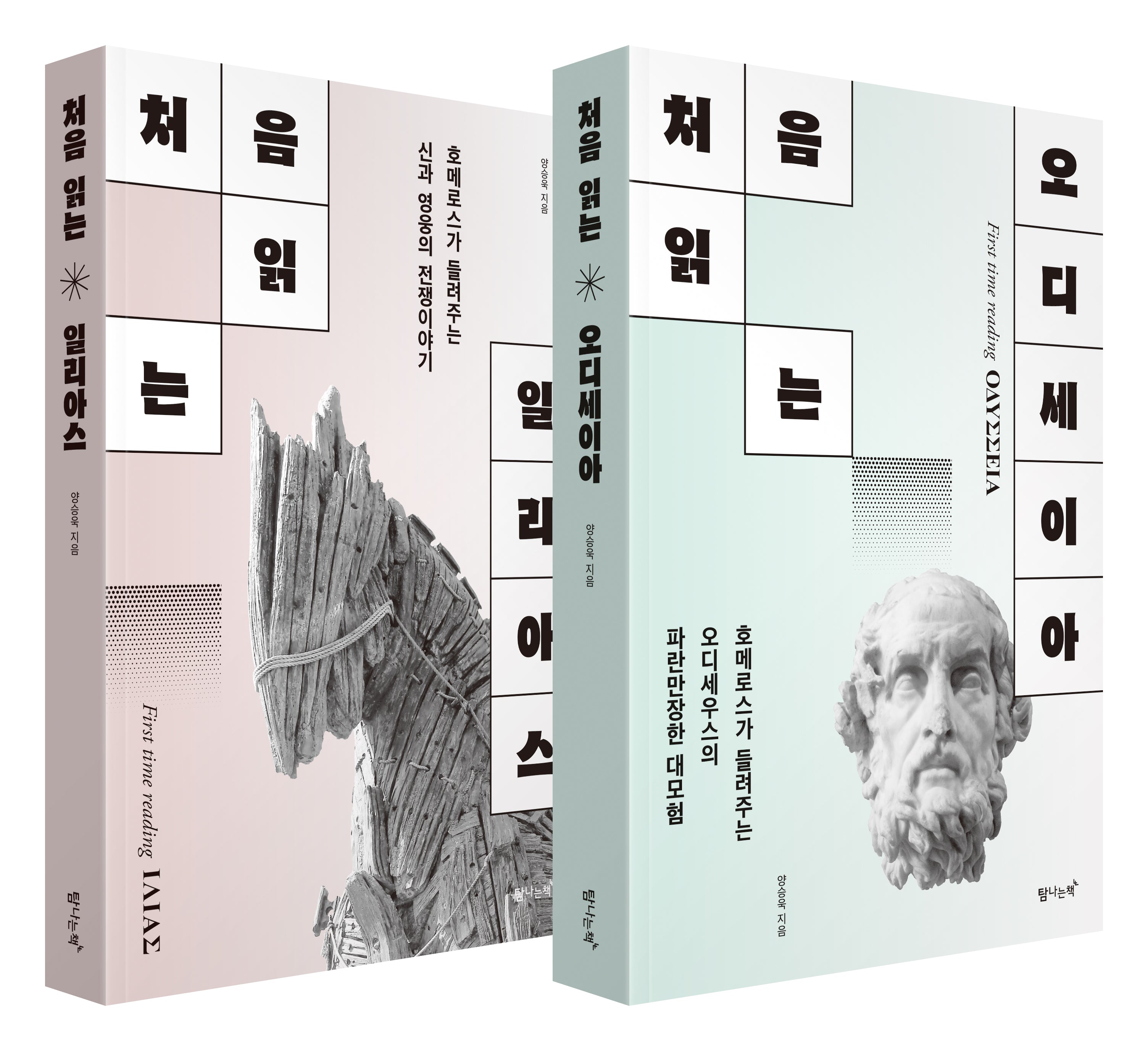 처음 읽는 오디세이아+일리아스 세트(전2권)