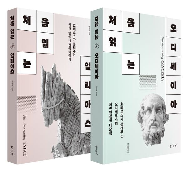 처음 읽는 오디세이아+일리아스 세트(전2권)