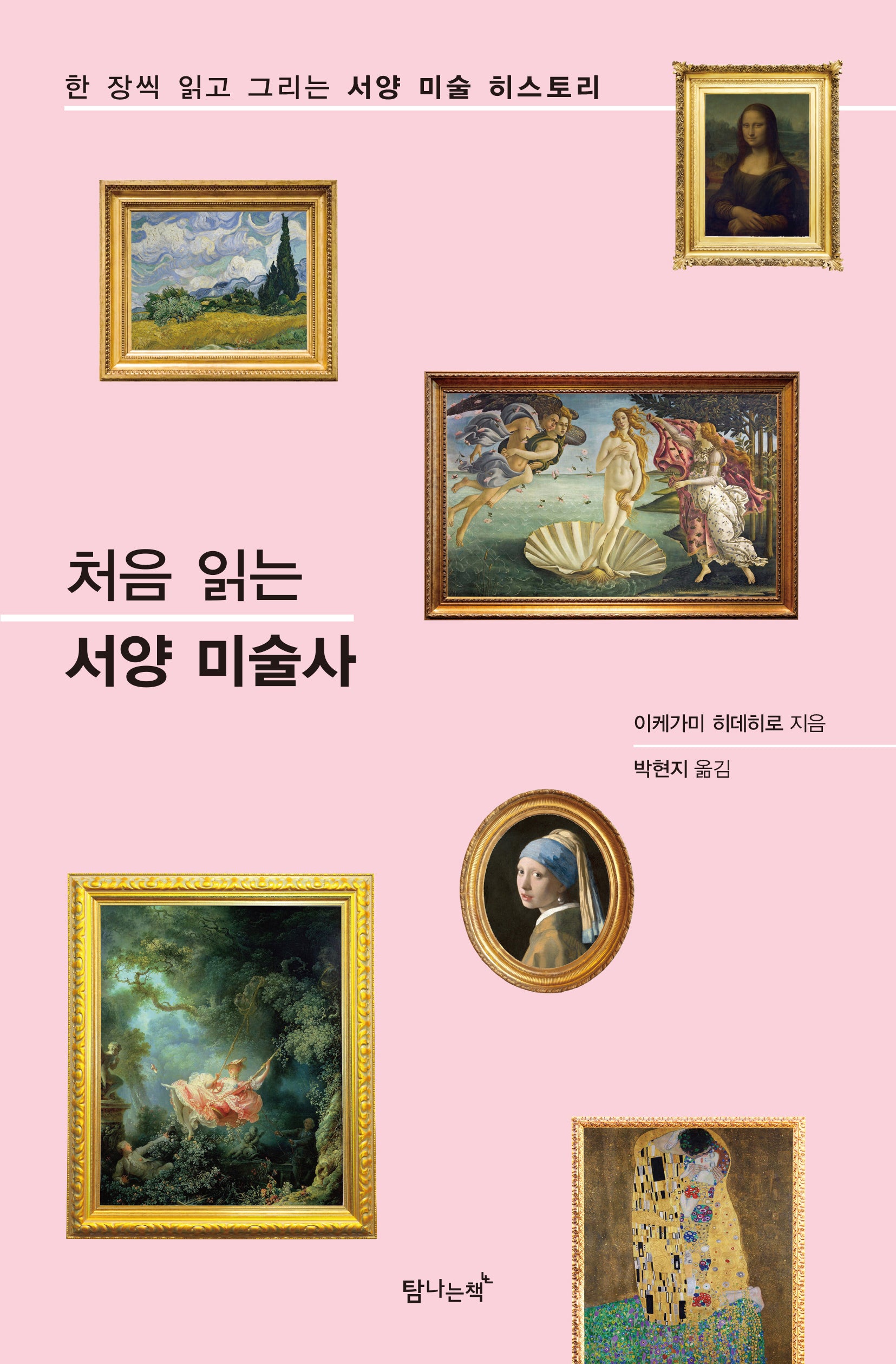 처음 읽는 서양 미술사(개정판)
