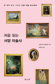 처음 읽는 서양 미술사(개정판)