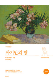 자기만의 방(세계교양전집 41)