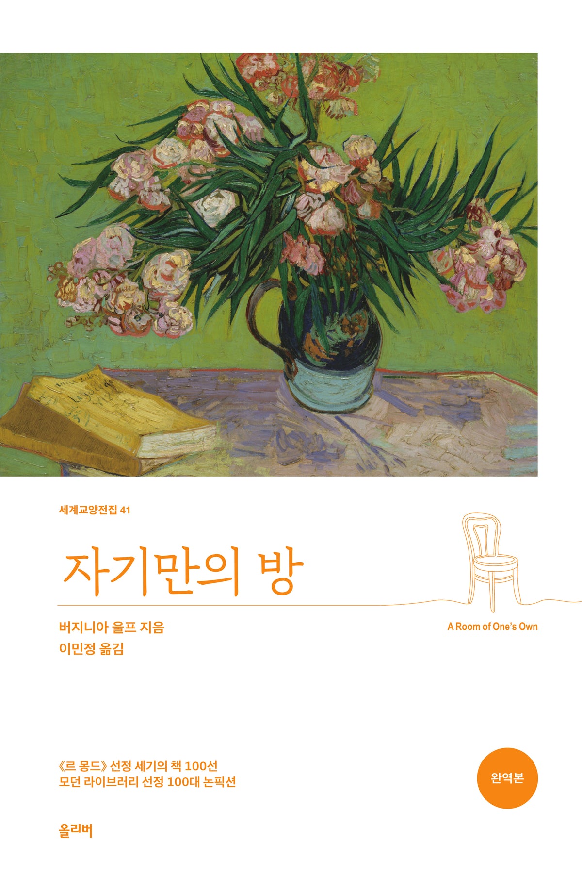 자기만의 방(세계교양전집 41)