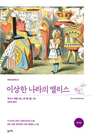 이상한 나라의 앨리스(개정판)(세계교양전집 45)