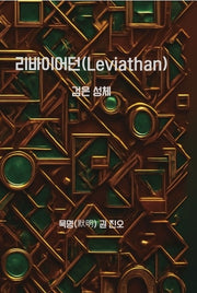리바이어던(Leviathan)