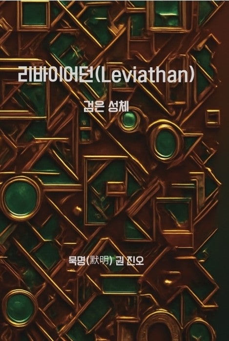 리바이어던(Leviathan)