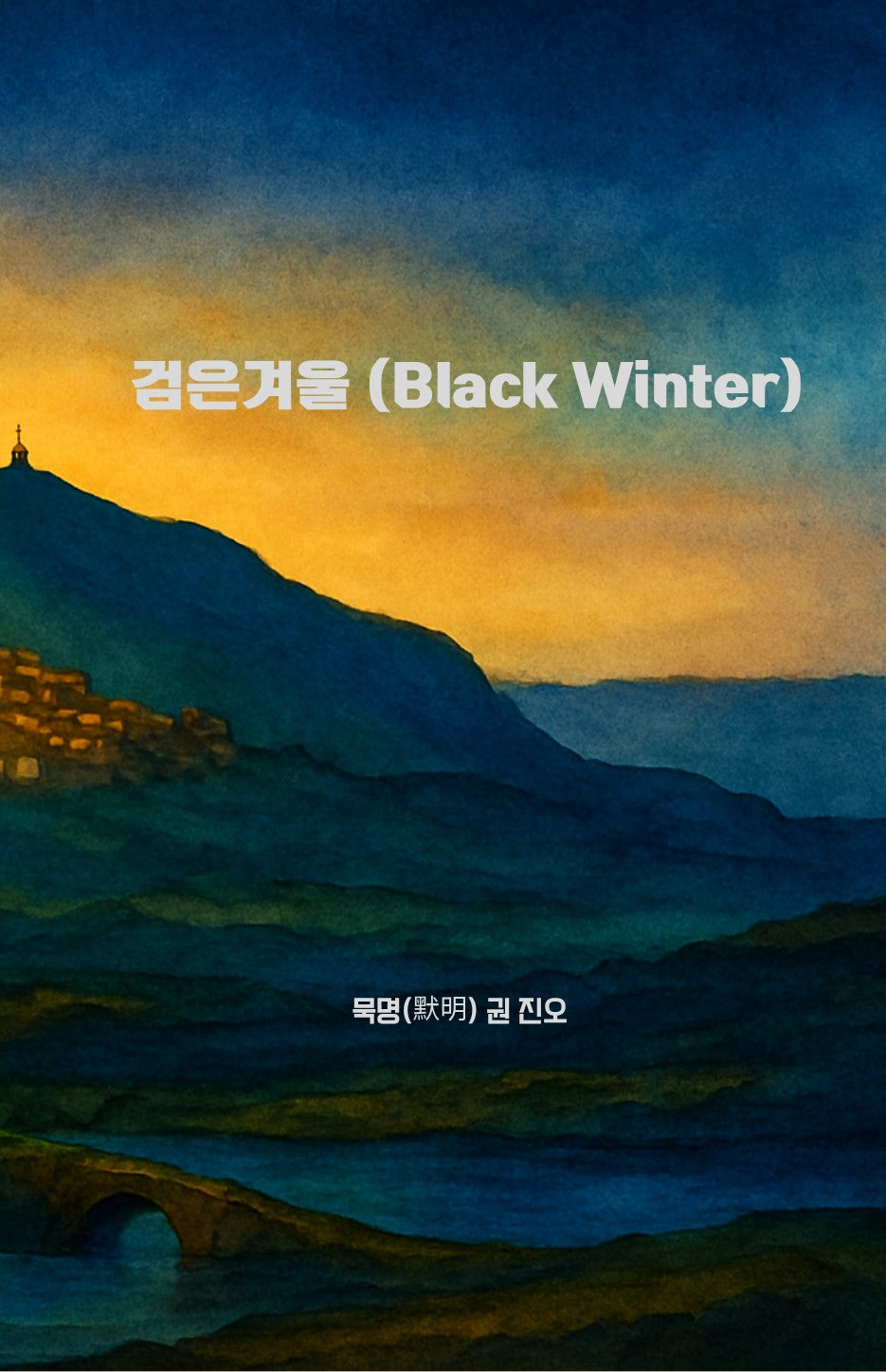 검은겨울 (Black Winter)