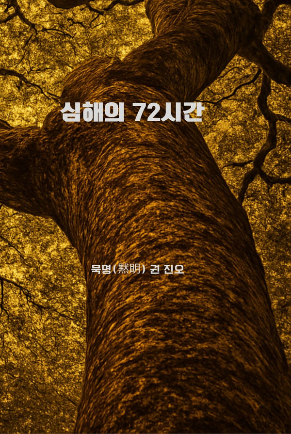 심해의 72시간