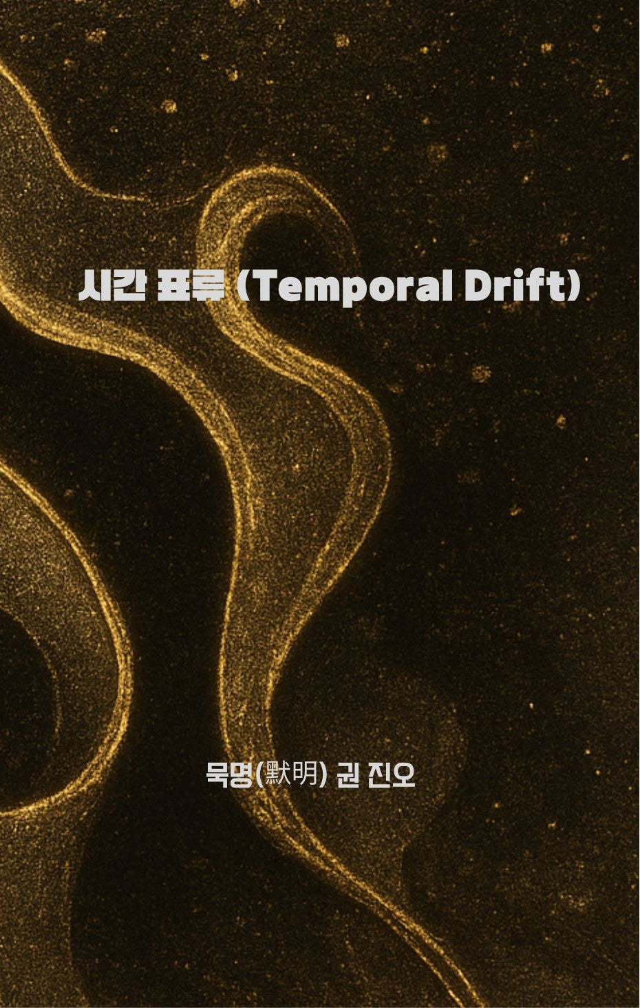 시간 표류 (Temporal Drift)