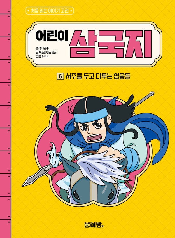 어린이 삼국지 6: 서주를 두고 다투는 영웅들(처음 읽는 이야기 고전)