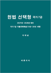 헌법 선택형 국가7급