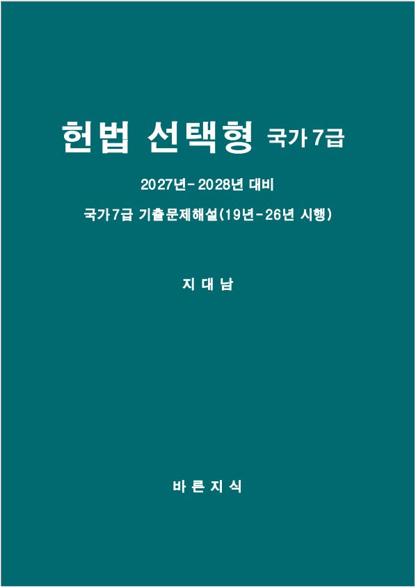 헌법 선택형 국가7급