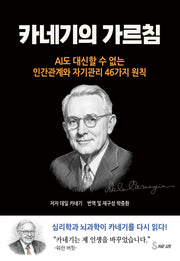 카네기의 가르침