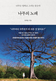 나무의 노래