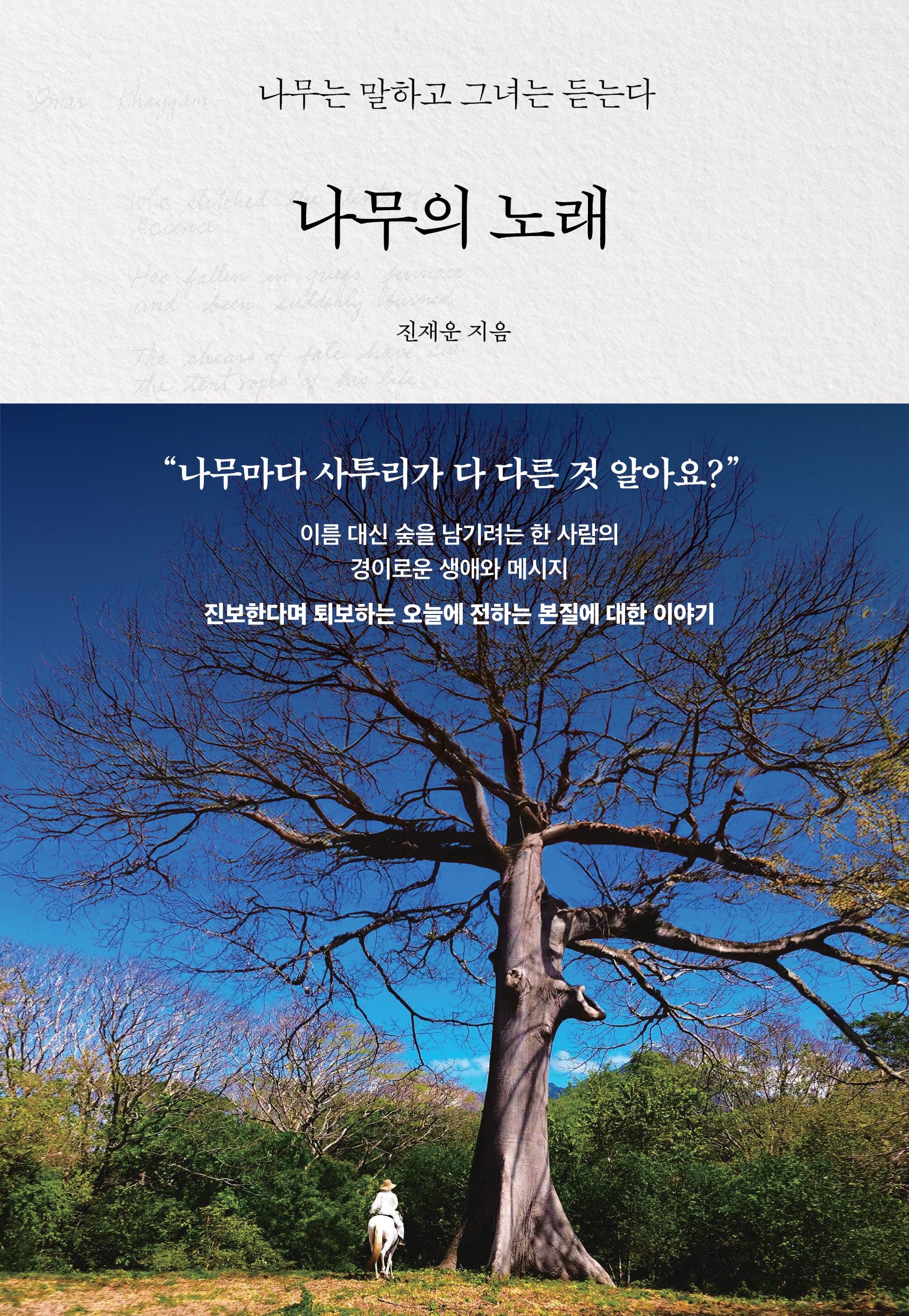 나무의 노래