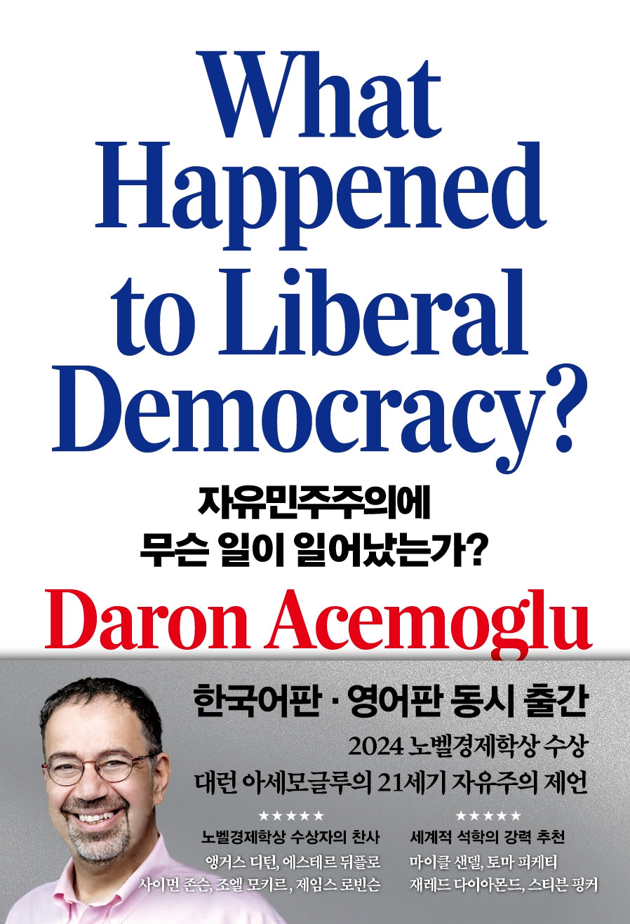 자유민주주의에 무슨 일이 일어났는가?