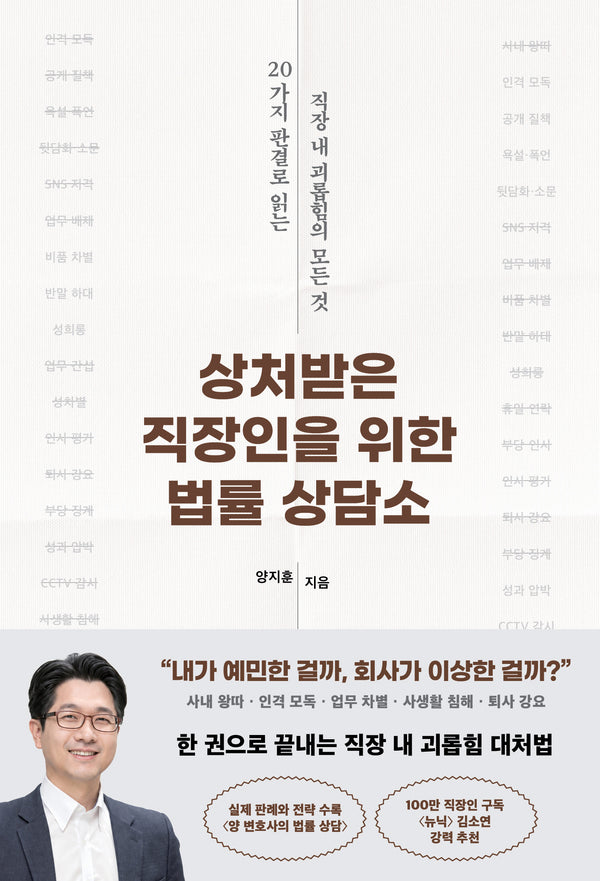 상처받은 직장인을 위한 법률 상담소