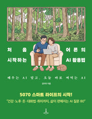 처음 시작하는 어른의  AI 활용법