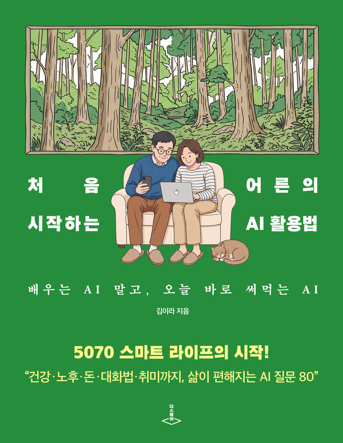 처음 시작하는 어른의  AI 활용법