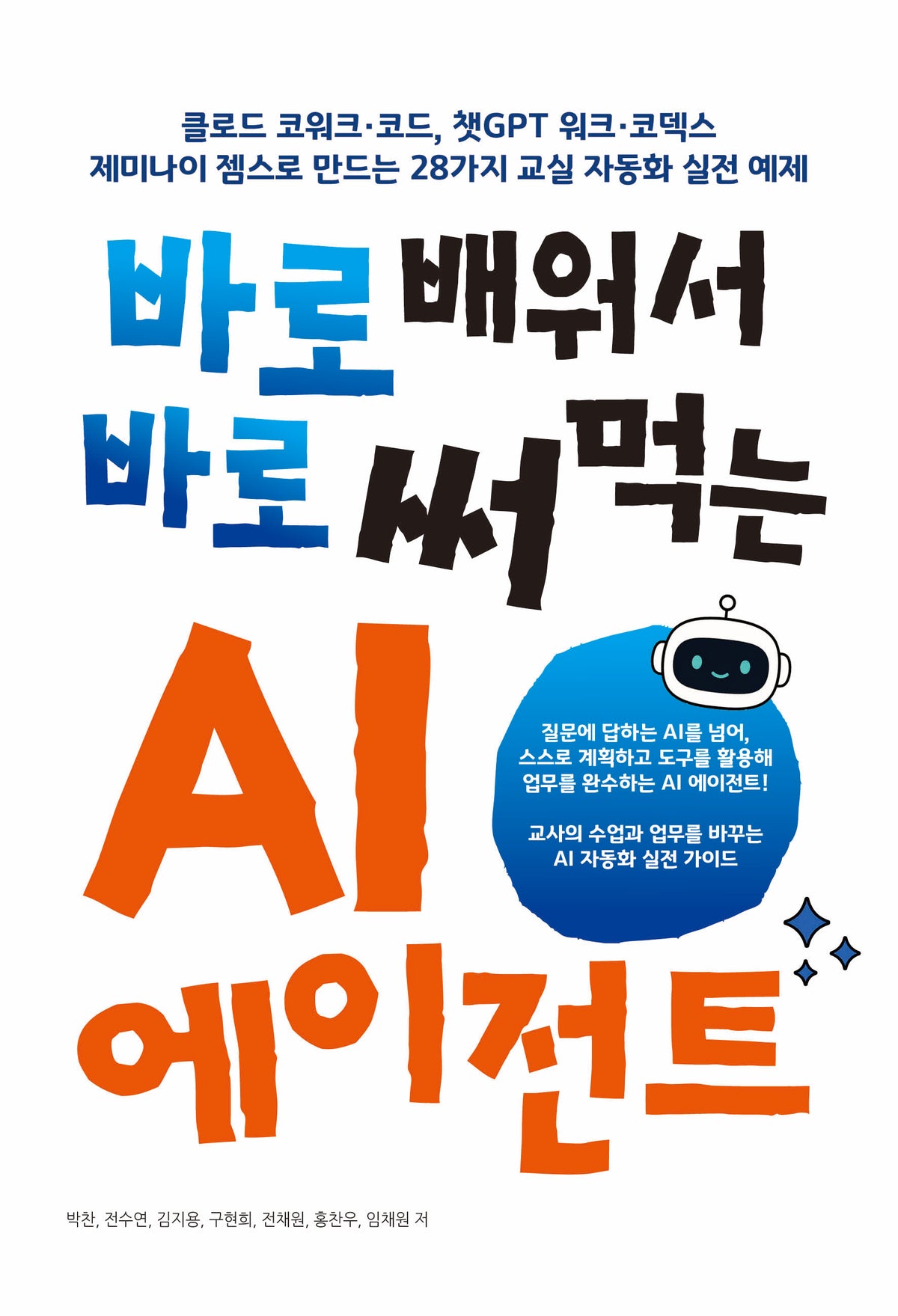 배워서 바로 써먹는 AI 에이전트