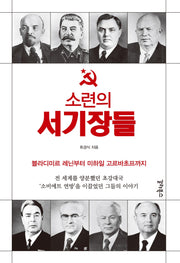 소련의 서기장들