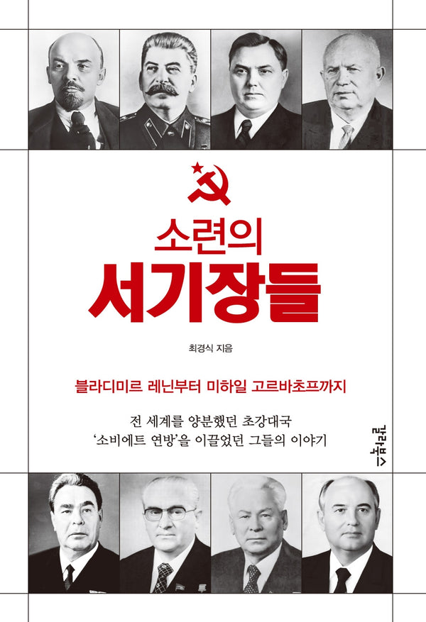 소련의 서기장들