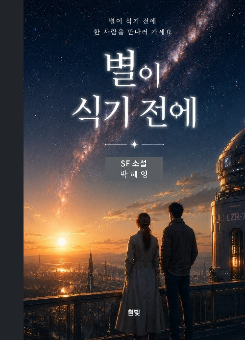 별이 식기 전에