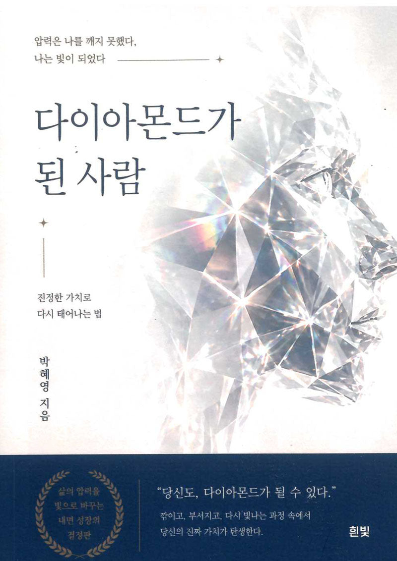 다이아몬드가 된 사람
