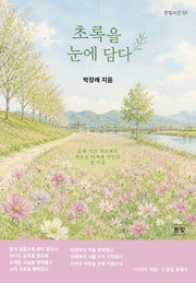 초록을 눈에 담다(흰빛시선 1)