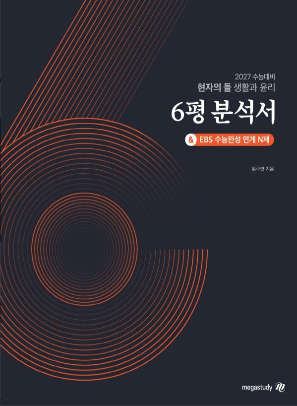 현자의 돌 생활과 윤리 6평 분석서(2026)(2027 수능대비)