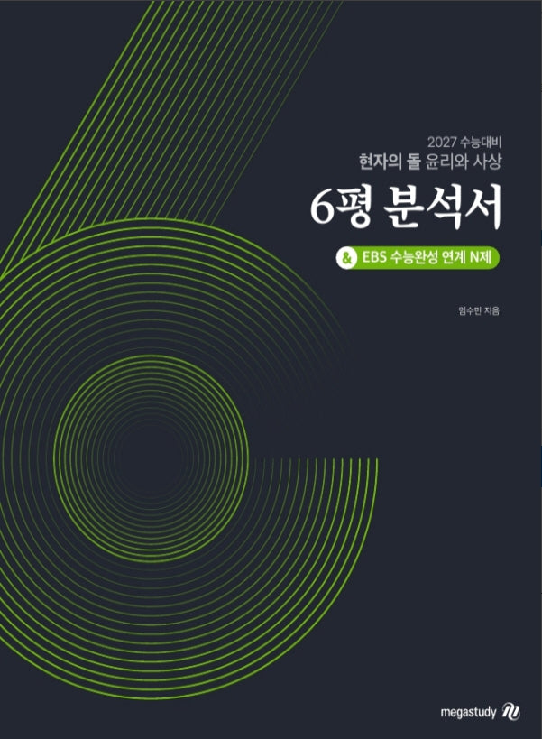 현자의 돌 윤리와 사상 6평 분석서(2026)(2027 수능대비)