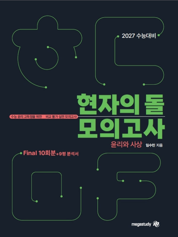 현자의 돌 윤리와 사상 파이널 모의고사 + 9평 분석서(2026)(2027 수능대비)