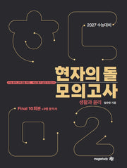 현자의 돌 생활과 윤리 파이널 모의고사 시즌2 + 9평 분석서(2026)(2027 수능대비)