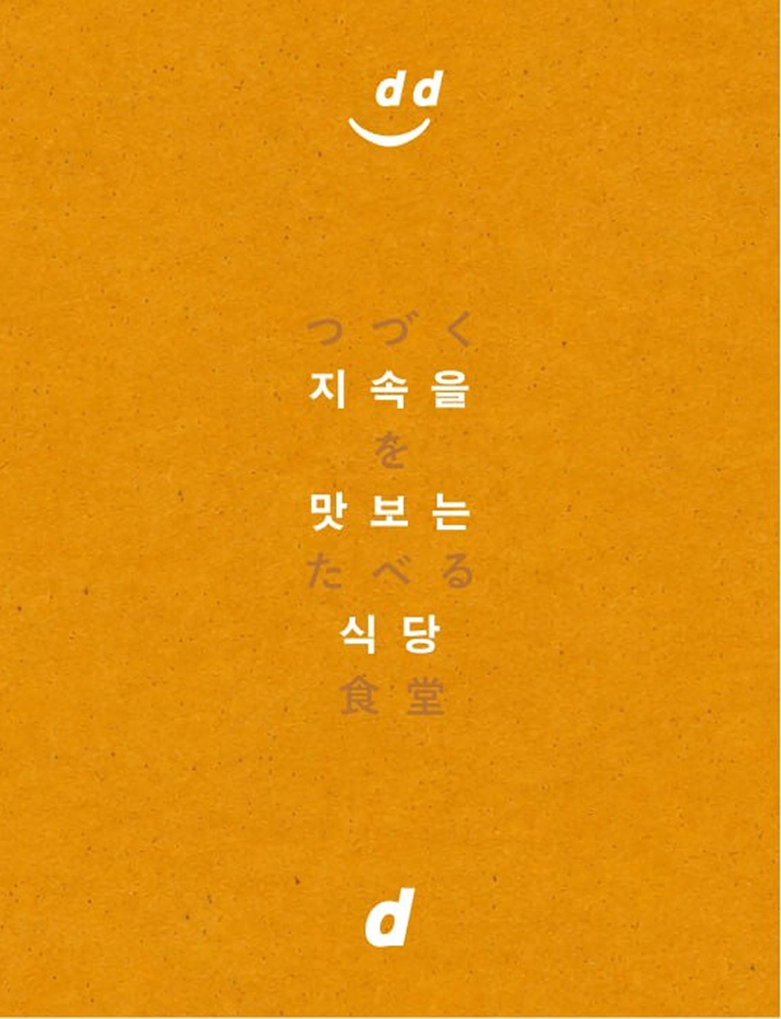 지속을 맛보는 식당