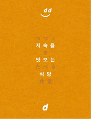 지속을 맛보는 식당
