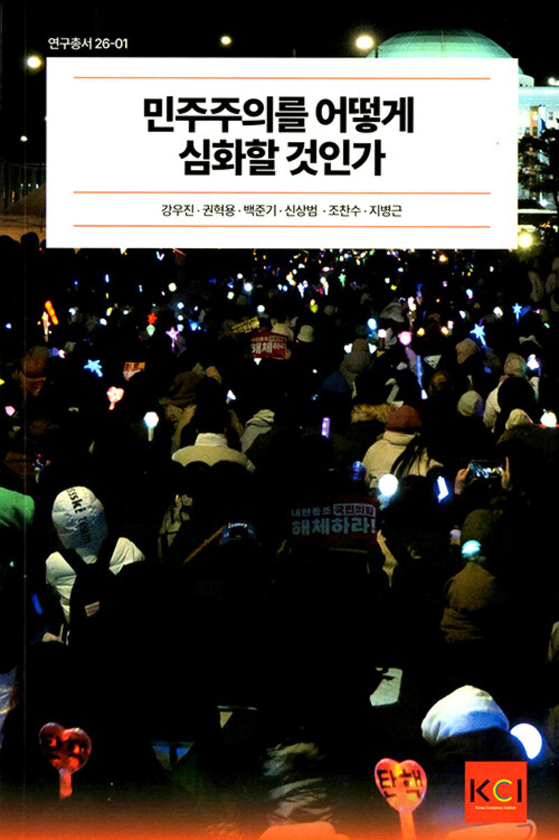 민주주의를 어떻게 심화할 것인가