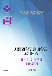 서울과학기술대학교 수리논술 개념과 기출문제 예상문제