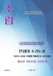 수림 연세대 수리논술 개념과 기출문제, 실전문제(2015~2026, 미래캠 의예과(19~26) 포함)(개정판 3판)