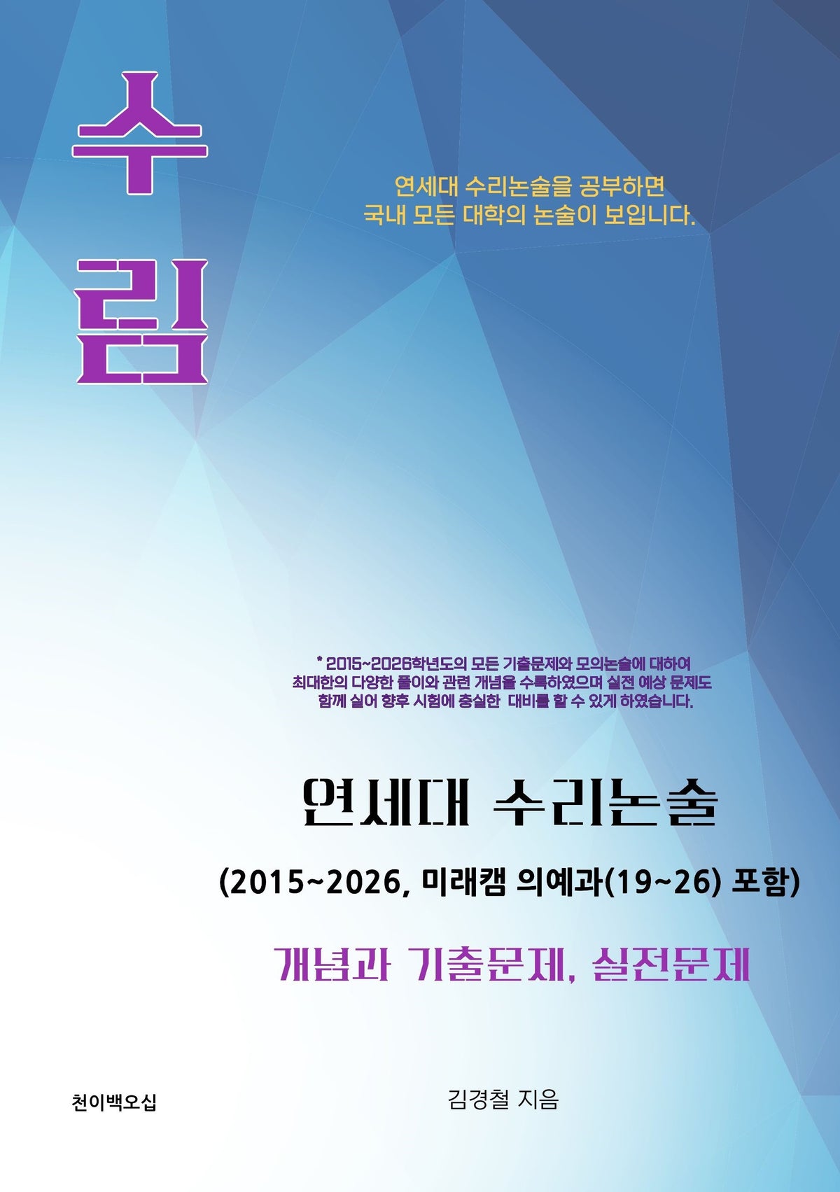 수림 연세대 수리논술 개념과 기출문제, 실전문제(2015~2026, 미래캠 의예과(19~26) 포함)(개정판 3판)