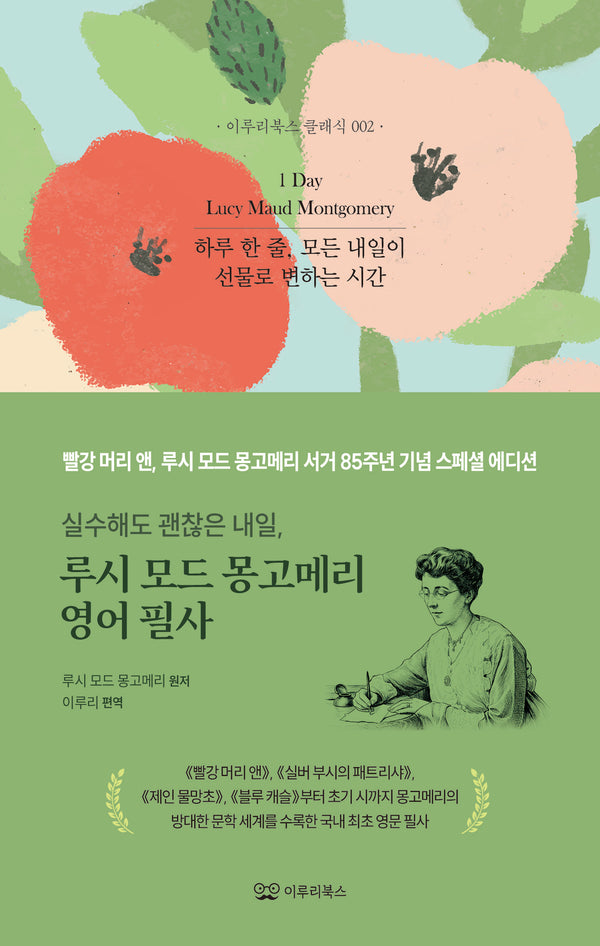 루시 모드 몽고메리 영어 필사(이루리북스 클래식 2)(양장본 Hardcover)