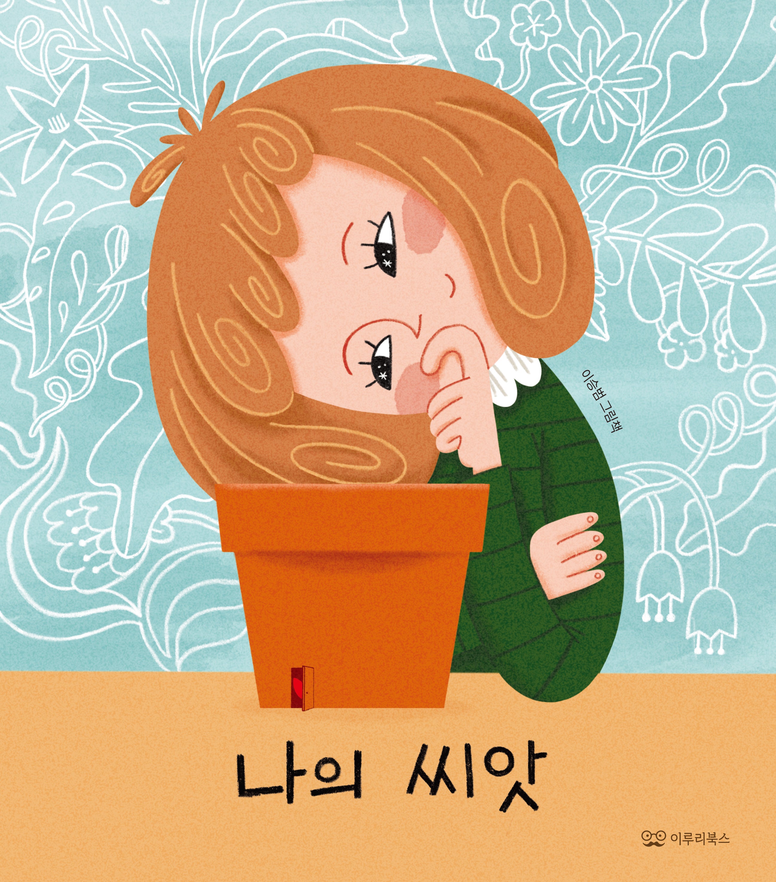 나의 씨앗(감동 그림책 10)(양장본 Hardcover)