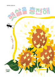 햇살을 충전해(이우리북스 동시집 1)(양장본 Hardcover)