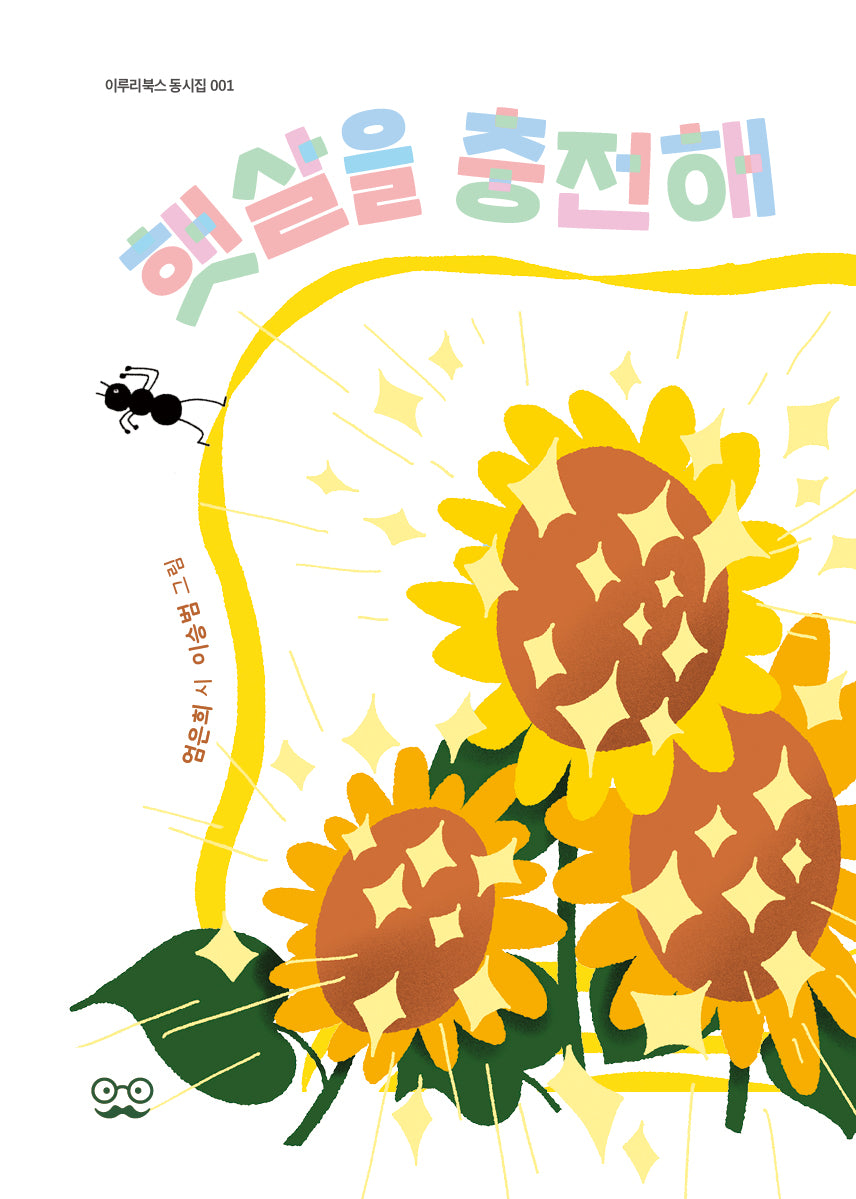 햇살을 충전해(이우리북스 동시집 1)(양장본 Hardcover)