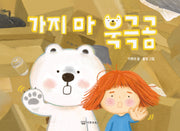 가지 마 북극곰(감동 그림책 11)(양장본 Hardcover)